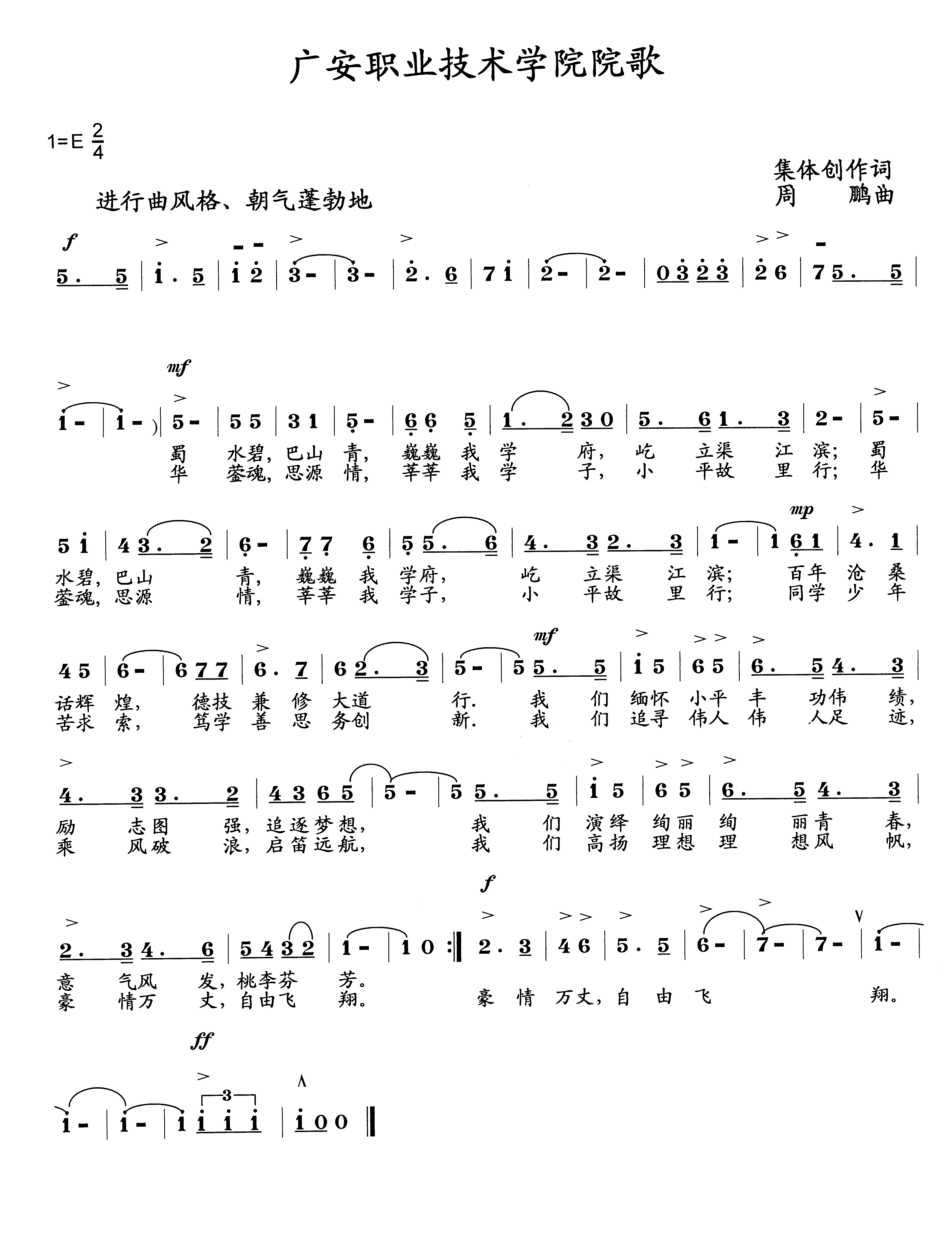 广安职业技术学院院歌